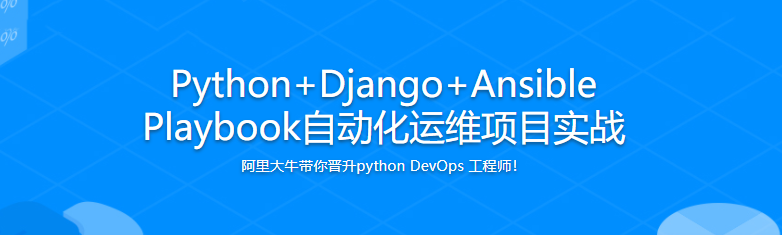 Python+Django+Ansible Playbook自动化运维项目实战|完结无密