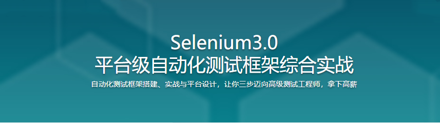 Selenium3.0 平台级自动化测试框架综合实战|完结无密