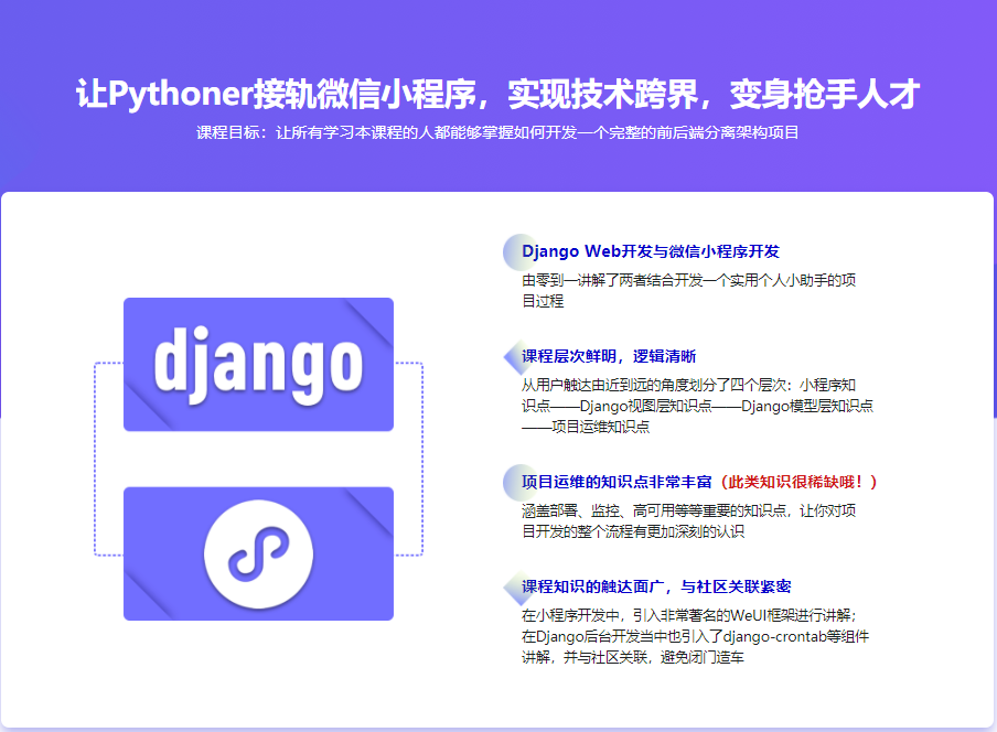 Django＋小程序技术打造微信小程序助手|完结无密