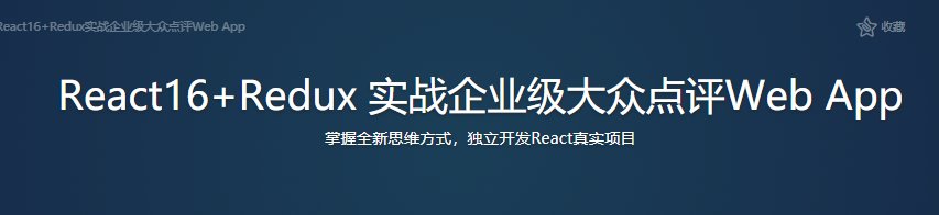 React16+Redux 实战企业级大众点评Web App|完结无密