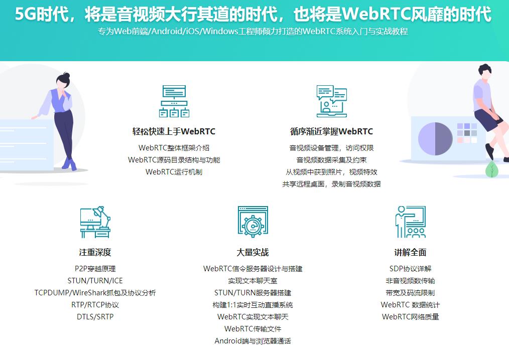 WebRTC实时互动直播技术入门与实战 5G时代必备技能完结无密