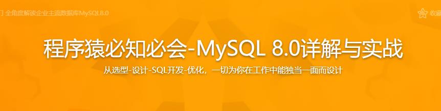 程序猿必知必会-MySQL 8.0详解与实战完结无密