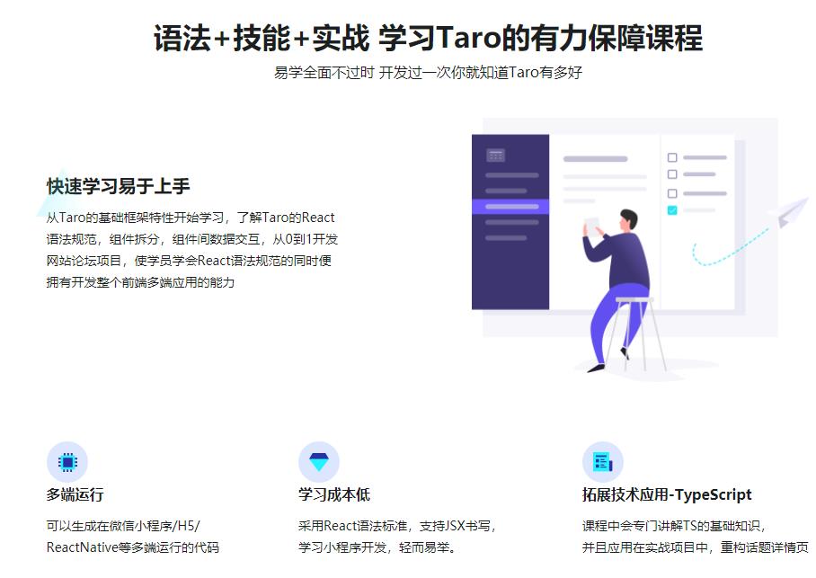 掌握Taro多端框架 快速上手小程序/H5开发完结无密