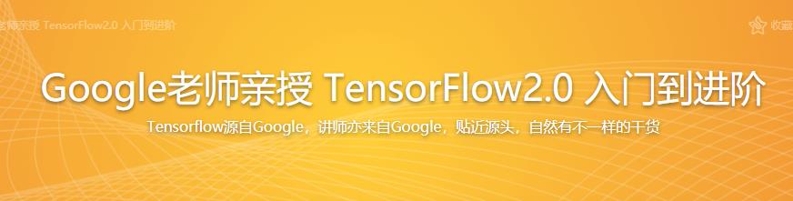 Google老师亲授 TensorFlow2.0 入门到进阶完结无密