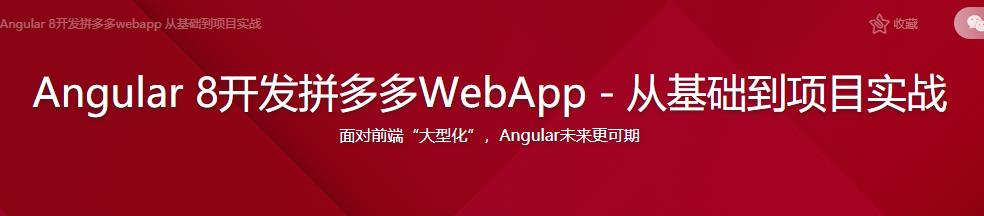 Angular 8开发拼多多WebApp－从基础到项目实战完结无密