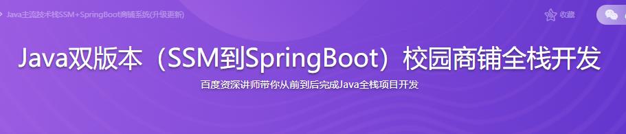 Java双版本（SSM到SpringBoot）校园商铺全栈开发|完结无密