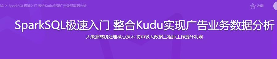 SparkSQL极速入门 整合Kudu实现广告业务数据分析|完结无密