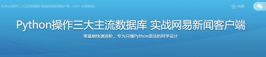 Python操作三大主流数据库 实战网易新闻客户端（2021 年最新版）|完结无密