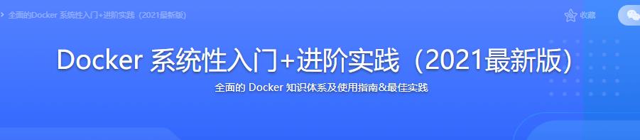 Docker 系统性入门+进阶实践（2021最新版）完结无密