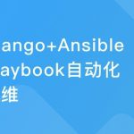 Python+Django+Ansible Playbook自动化运维项目实战|完结无密