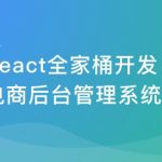 React16+React-Router4 从零打造企业级电商后台管理系统