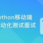 Python移动自动化测试面试|完整无密