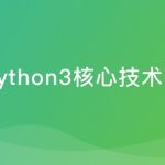 Python3高级核心技术97讲|完结无密
