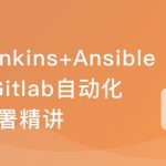 Jenkins+Ansible+Gitlab 自动化部署三剑客|完结无密