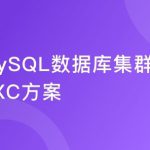 MySQL数据库集群-PXC方案|完结无密