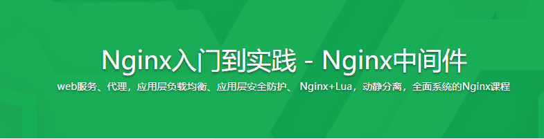 Nginx入门到实践－Nginx中间件|完结无密