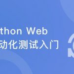 助力Python功能测试人员进阶Web自动化测试|完结无密