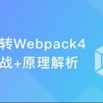 从基础到实战 手把手带你掌握新版Webpack4.0|完结无密