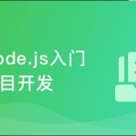 Node.js+Express+Koa2+开发Web Server博客|完结无密