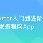 Flutter从入门到进阶 实战携程网App|完结无密