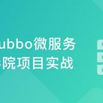 Dubbo主流版本打造仿猫眼项目 理解微服务核心思想完结无密