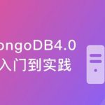 全面掌握MongoDB4.0 完成从小白到达人的蜕变完结无密
