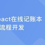 React16组件化+测试+全流程实战“在线账本”项目完结无密