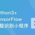 Python3+TensorFlow 打造人脸识别智能小程序完结无密