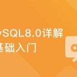 程序猿必知必会-MySQL 8.0详解与实战完结无密