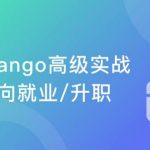 Django高级实战 开发企业级问答网站完结无密