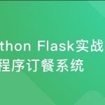 Python Flask构建微信小程序订餐系统|完结无密