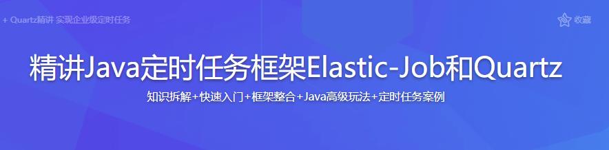 精讲Java定时任务框架Elastic-Job和Quartz完结无密