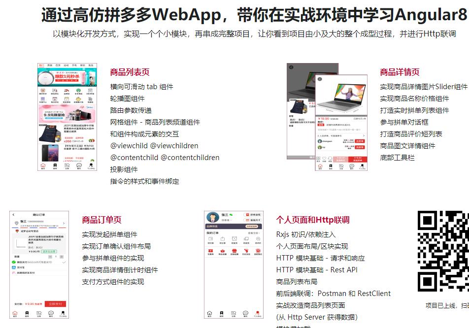 Angular 8开发拼多多WebApp－从基础到项目实战完结无密