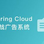 Spring Cloud 微服务架构设计实现广告系统（新版）|完结无密