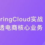 Spring Cloud微服务框架，实战企业级优惠券系统|完结无密