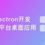 Electron+React+七牛云 实战跨平台桌面应用|完结无密