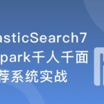 ES7+Spark 构建高相关性搜索服务&千人千面推荐系统|完结无密