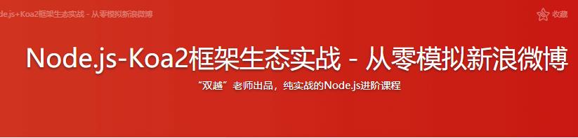 Node.js-Koa2框架生态实战－从零模拟新浪微博|完结无密