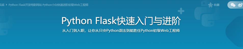 Python Flask快速入门与进阶|完结无密