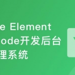 Vue Element＋Node.js开发企业通用管理后台系统|完结无密