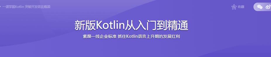 新版Kotlin从入门到精通|完结无密