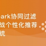 基于Spark2.x开发企业级个性化推荐系统|完结无密