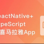ReactNative+TypeScript仿喜马拉雅开发App升级版|完结无密