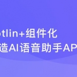 Kotlin+组件化 打造AI语音助手App 解锁交互技能包|完结无密