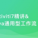 Activiti7精讲&Java通用型工作流开发实战|完结无密