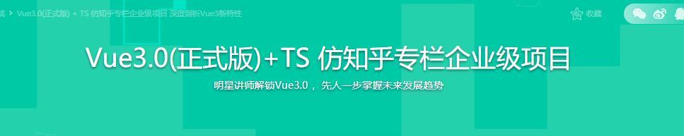 Vue3.0(正式版)+TS 仿知乎专栏企业级项目|完结无密