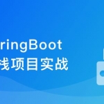SpringBoot 在线协同办公小程序开发 全栈式项目实战|完结无密