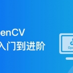 OpenCV三大经典项目实战 一次性掌握计算机视觉核心技能|完结无密