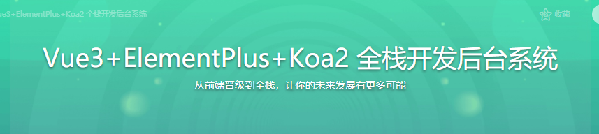 Vue3+ElementPlus+Koa2 全栈开发后台系统|完结无密
