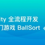 Unity 全流程开发热门游戏BallSort，助力迈入游戏高薪领域|完结无密